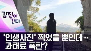 [김진이 간다]‘인생사진’ 찍었을 뿐인데…과태료 폭탄? | 뉴스A