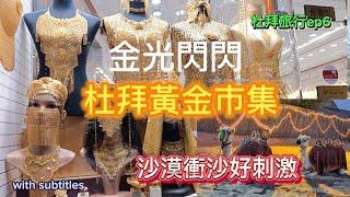 杜拜黃金市集香料市集| 金光閃閃極度奢華| 黃金多到有點誇張| 到沙漠走一趟| 沙漠衝沙好刺激 杜拜旅行ep6 #dubai #杜拜 #旅行 #goldsouk #desert #黃金 #市集