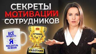 Как мотивировать сотрудников БЕСПЛАТНО? | 9 нематериальных способов мотивации