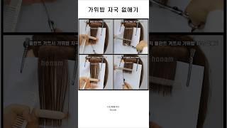 ️가위밥 자국 없애기!!! #헤어디자이너 #미용사 #미용교육#헤어인턴 #커트교육 #미용인턴 #미용기초 #미용인 #헤어스탭 #헤어기초 #미용베이직  #미용자격증 #헤어자격증