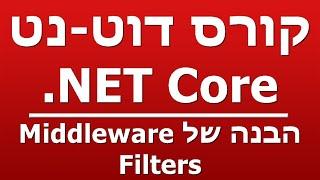 הבנה של Middleware - Filters
