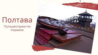 Город Полтава. Украина. Poltava