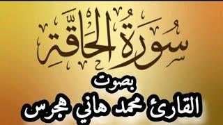 سورة الحاقة بصوت القارئ محمد هاني هجرس @الجميع #القرآن#راحة_نفسية #quran  #القرآن_الكريم #القارئ