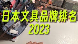 日本文具品牌排名2023