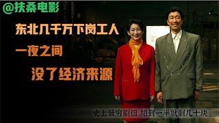 齐溪封神之作，却因尺度过大不能在国内上映，下岗潮背后的血与泪