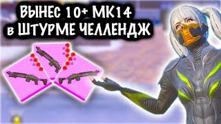 ЧЕЛЛЕНДЖ ВЫНЕСТИ 10 МК-14 в ШТУРМЕ! | ШТУРМ 7 КАРТА МЕТРО Рояль | Metro PUBG Mobile