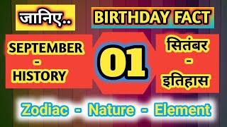 History of 01 September #  Birthday # Zodiac # GK # Team Nation Tamasha # इति