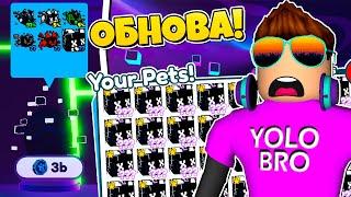 ШОК! САМОЕ ЧИТЕРСКОЕ ОБНОВЛЕНИЕ В PET SIMULATOR X В РОБЛОКС! ROBLOX