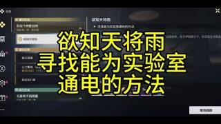 【鸣潮】欲知天将雨/寻找能为实验室通电的方法