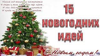 15 идей к Новому году своими рукамиБюджетный новогодний декор ИДЕИ  ДЛЯ ПОДАРКА НА НОВЫЙ ГОД! DIY