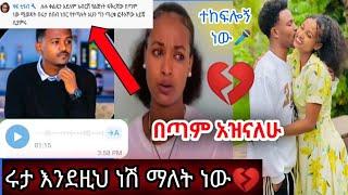 የዳኒ ድምፅ  ሩታ እንደዚህ መሆንሽን አላቅም ነበር በጣም አዝናለሁ  ሁሉንም ተናገረ ማመን አቃተኝ