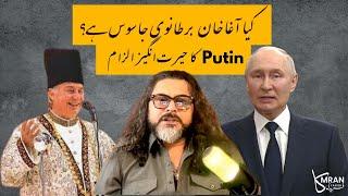 Is Aga Khan a British Spy? | Putin’s Bold Accusation! | Kamran Faridi #kamranfaridi