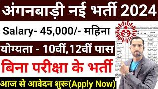 Anganwadi New Vacancy 2024 | Anganwadi Recruitment 2024 | Anganwadi Bharti 2024 | Supervisor 2024