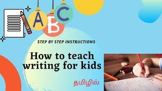 தமிழில், How to teach writing for kids|Alphabates Writing |YamEase kids