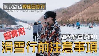 第一次滑雪就上手！初學必看滑雪技巧．滑雪注意事項．滑雪攻略．出國必看．韓國滑雪推薦．行前準備．伊利希安江村滑雪場 Elysian｜韓國旅行  啊我就醬  SEVEN N OLLY VLOG