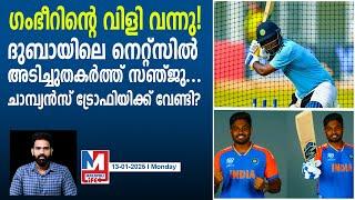 ചാംപ്യന്‍സ് ട്രോഫിയില്‍ സഞ്ജുവിന് സീറ്റുറപ്പിച്ച് ഗംഭീർ | Sanju Samson in Confirmed in CT 2025?