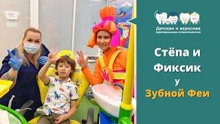 Степа и Фиксик лечат молочный зуб у Зубной Феи в Детской и взрослой Центральной стоматологии