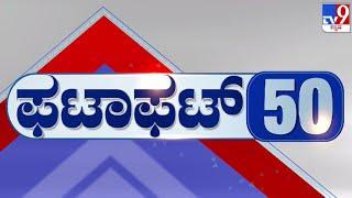  LIVE | ಟಾಪ್ ಸುದ್ದಿಗಳ ಸಮಗ್ರ ನ್ಯೂಸ್ | Top Stories Of The Day | 24-12-2024 | #tv9d