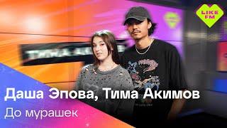 Даша Эпова, Тима Акимов - До Мурашек (LIKE LIVE)