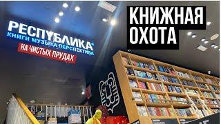 КНИЖНЫЙ МАГАЗИН РЕСПУБЛИКА книжная охота