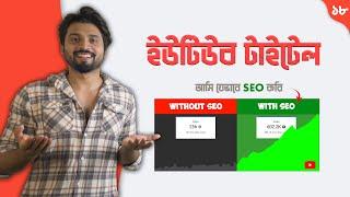 টাইটেলে ক্লিক করতে বাধ্য করুনYouTube Title SEO | Clickable