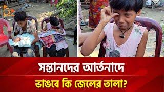 সন্তানদের আর্তনাদে ভাঙবে কি জেলের তালা? | Nagorik TV Special