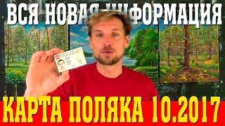 Карта Поляка Октябрь 2017! Вся новая информация в одном видео о получении Карты Поляка!