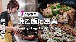 【大家族 夕飯5品】お魚メニューで子供たち大絶賛！タラの甘酢あんかけ｜カニの味噌汁｜わかめごはん｜Japanese home cooking vlog