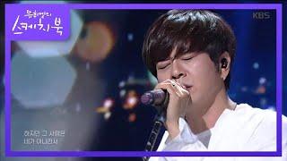 윤도현 - 사랑했나봐 [유희열의 스케치북/You Heeyeol’s Sketchbook] 20200717