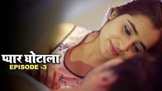 प्यार घोटाला  - Pyaar Ghotala | New Hindi Short Film | Episode - 3 | Crime Story