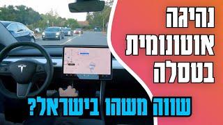 נהיגה עצמית מלאה בטסלה - 40,000 ש״ח מיותרים (בינתיים)