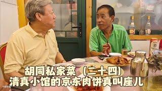 【胡同私家菜】牛街清真小馆：京东肉饼真叫座，都是老街坊