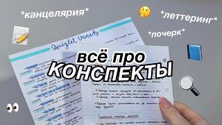 ВСЁ ПРО КОНСПЕКТЫ || леттеринг || канцелярия || конспектирование