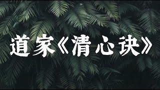 道家清心诀 #道家 #道家文化