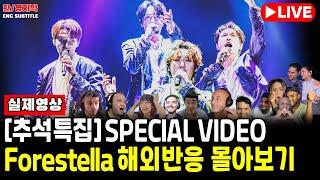 [ 해외반응 LIVE 소통방송 9/16 ] #추석특집 2탄  [Forestella Special Video] 포레스텔라 해외반응 몰아보기