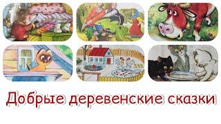 Деревенские сказки. Добрая сказка для детей. Аудиосказка. Для малыша.