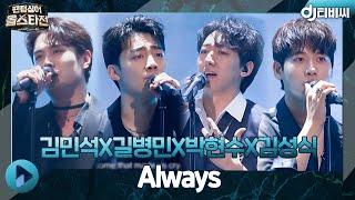 [DJ티비씨] 레떼아모르(김민석X길병민X박현수X김성식) - Always ㅣ팬텀싱어 올스타전ㅣJTBC 210316 방송