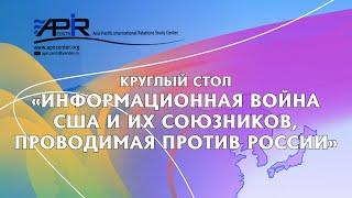Круглый стол "Информационная война США и их союзников, проводимая против России"