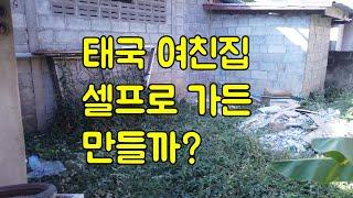 태국 여친집 뒷뜰에 셀프로 가든을 만들어 볼까?