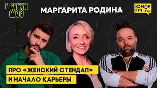 Маргарита Родина — Женский стендап, как началась карьера и реакция детей на выступления