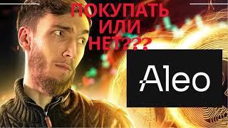 Aleo даст иксы? Или нет? Мысли по Aleo