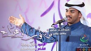 من نور الزهراء | دانيال بوجبارة .