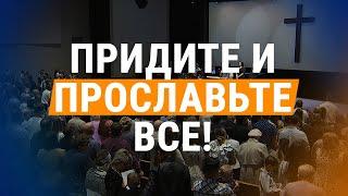 Придите и прославьте все (Come Praise and Glorify) ||  Хвала & Поклонение
