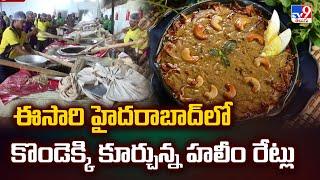 ఈసారి హైదరాబాద్ లో కొండెక్కి కూర్చున్న హలీం రేట్లు | Haleem Prices Hiked in Hyderabad - TV9