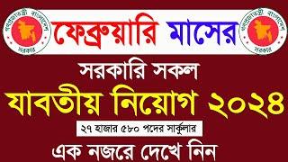 ফেব্রুয়ারি মাসের সকল সরকারি চাকরির সার্কুলার। February all govt jobs circular 2024 । All Job news bd