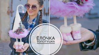 Christmas tree on legs / Ёлочка на ножках ТОПОТУШКА / DIY TSVORIC