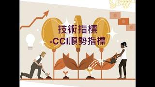 技術指標- CCI順勢指標