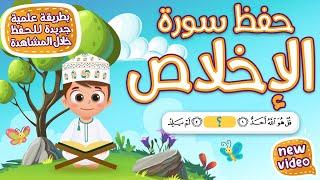 حفظ سورة الإخلاص  بطريقة جديدة - أحلى طريقة لحفظ القرآن للأطفال Quran for Kids- Al Ikhlas Hifdh