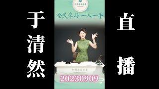 20230909 于清然拍摄现场直播回放