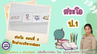 วิชา ภาษาไทย ป.1 : เรื่อง สระโอ : จ๊ะเอ๋สระโอ  (ตอนที่ 3)